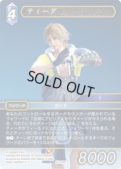 画像1: ティーダ[FF_27-102_R]