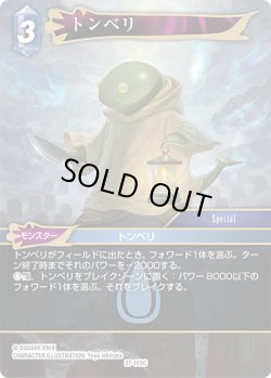 画像1: トンベリ[FF_27-103_C]