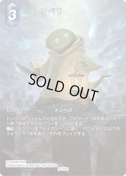 画像1: 【フレームレスプレミアム】トンベリ[FF_27-103_C]