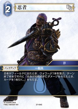 画像1: ★プレミアム★忍者[FF_27-104_C]