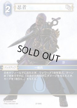 画像1: 忍者[FF_27-104_C]