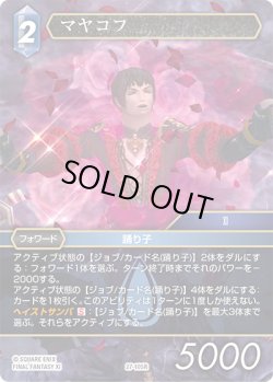 画像1: ★プレミアム★マヤコフ[FF_27-105_R]