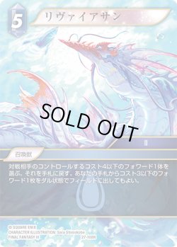 画像1: ★プレミアム★リヴァイアサン[FF_27-108_H]