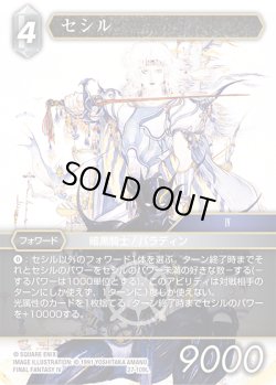 画像1: ★プレミアム★セシル[FF_27-109_L]