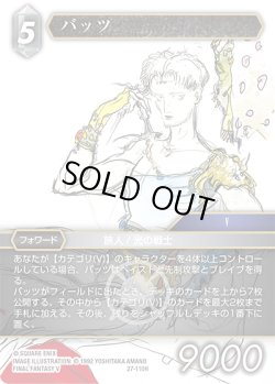 画像1: バッツ[FF_27-110_H]