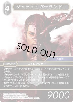 画像1: ジャック・ガーランド[FF_27-111_L]