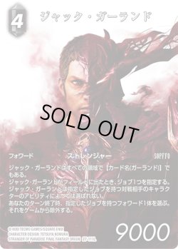 画像1: 【フレームレスプレミアム】ジャック・ガーランド[FF_27-111_L]