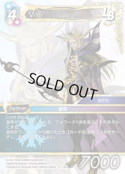 画像1: 皇帝[FF_27-116_R]