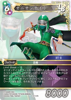 画像1: ★プレミアム★オニオンナイト[FF_27-117_R]