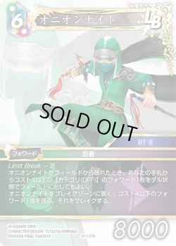 画像1: オニオンナイト[FF_27-117_R]