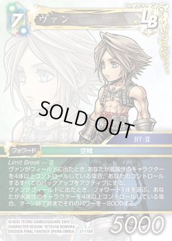 画像1: ヴァン[FF_27-118_R]