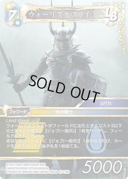画像1: ウォーリアオブライト[FF_27-119_R]