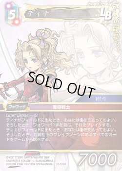 画像1: ★プレミアム★ティナ[FF_27-120_R]