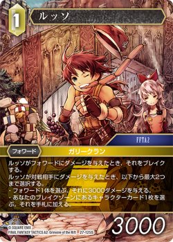 画像1: ルッソ[FF_27-125_S]