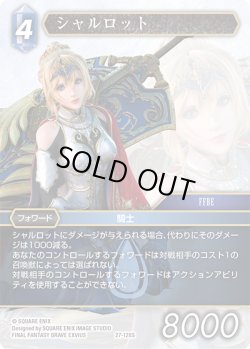 画像1: シャルロット[FF_27-128_S]