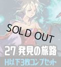 FFTCG Opus 発見の旅路(Opus27)H・R・C 3枚コンプセット[FF_B27/C01]