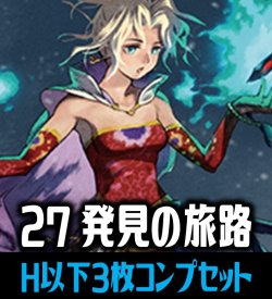画像1: 【予約商品・全額前金制】【11/14(金)発売】FFTCG Opus 発見の旅路(Opus27)H・R・C 3枚コンプセット[FF_B27/C01]