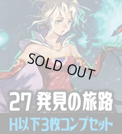画像1: FFTCG Opus 発見の旅路(Opus27)H・R・C 3枚コンプセット[FF_B27/C01]
