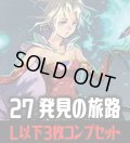 FFTCG Opus 発見の旅路(Opus27)L・H・R・C 3枚コンプセット(121種)[FF_B27/C02]