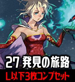画像1: 【予約商品・全額前金制】【11/14(金)発売】FFTCG Opus 発見の旅路(Opus27)L・H・R・C 3枚コンプセット(121種)[FF_B27/C02]