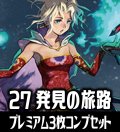 【予約商品・全額前金制】【11/14(金)発売】FFTCG Opus 発見の旅路(Opus27)★プレミアム版★ 3枚コンプセット(124+1種)[FF_B27/C03]