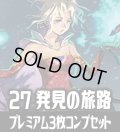 FFTCG Opus 発見の旅路(Opus27)★プレミアム版★ 3枚コンプセット(124+1種)[FF_B27/C03]