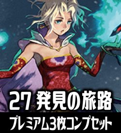 画像1: 【予約商品・全額前金制】【11/14(金)発売】FFTCG Opus 発見の旅路(Opus27)★プレミアム版★ 3枚コンプセット(124+1種)[FF_B27/C03]