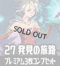 画像1: FFTCG Opus 発見の旅路(Opus27)★プレミアム版★ 3枚コンプセット(124+1種)[FF_B27/C03]