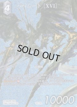 画像1: 【フレームレスプレミアム】バハムート［XVI］[FF_24-110_L]【夢幻の海(28)収録】