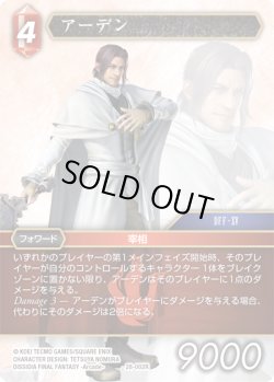 画像1: アーデン[FF_28-002_R]
