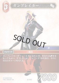 画像1: ★プレミアム★ガンブレイカー[FF_28-005_C]