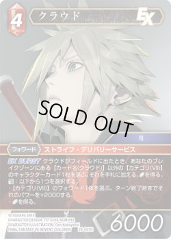 画像1: クラウド[FF_28-007_H]