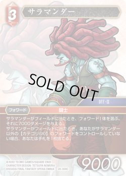 画像1: ★プレミアム★サラマンダー[FF_28-008_C]