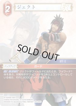 画像1: ★プレミアム★ジェクト[FF_28-009_C]