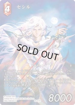 画像1: 【フレームレスプレミアム】セシル[FF_28-011_H]