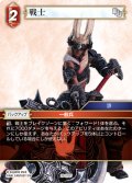 戦士[FF_28-012_C]
