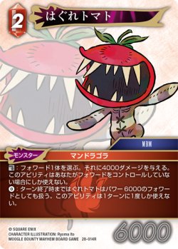 画像1: はぐれトマト[FF_28-014_R]