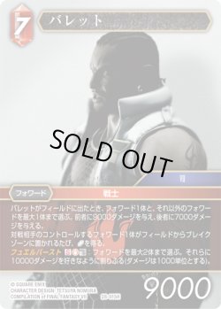 画像1: ★プレミアム★バレット[FF_28-015_H]