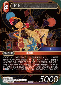 画像1: ビビ[FF_28-016_L]
