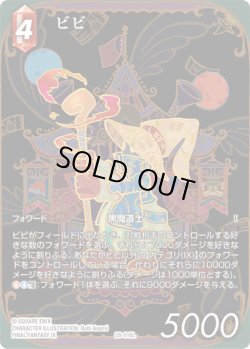 画像1: 【フレームレスプレミアム】ビビ[FF_28-016_L]