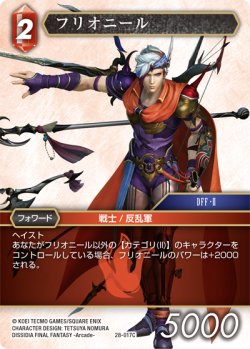 画像1: フリオニール[FF_28-017_C]
