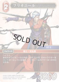 画像1: ★プレミアム★フリオニール[FF_28-017_C]