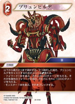 画像1: ブリュンヒルデ[FF_28-018_H]