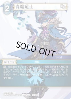 画像1: ★プレミアム★青魔導士[FF_28-020_C]