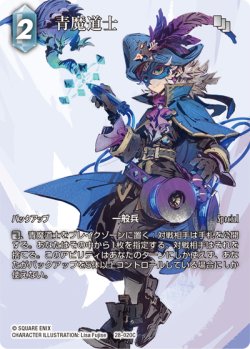 画像1: 【フレームレスプレミアム】青魔導士[FF_28-020_C]