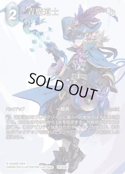 画像1: 【フレームレスプレミアム】青魔導士[FF_28-020_C]