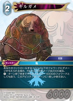 画像1: ギルガメ[FF_28-024_R]
