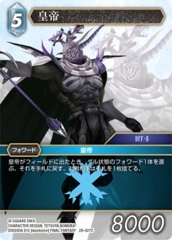 画像1: 皇帝[FF_28-027_C]