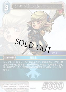 画像1: ★プレミアム★シャントット[FF_28-029_C]