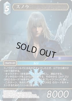 画像1: ★プレミアム★スノウ[FF_28-031_L]